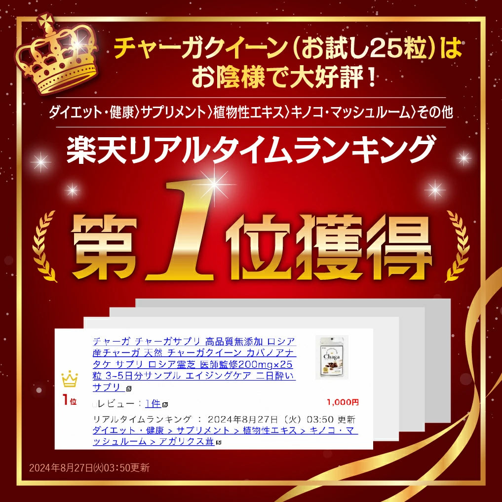 【チャーガクイーン お試し25粒】 カバノアナタケ サプリ シベリア霊芝 医師監修205mg×25粒 3~5日分サンプル