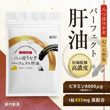 【 八つ目うなぎパーフェクト肝油 120粒1か月分 】ヤツメウナギ サプリメント