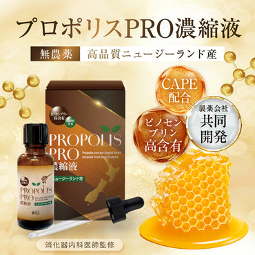 プロポリスPRO濃縮液 30ml | 無農薬 高品質 ニュージーランド産 プロポリス 原液 液体 【高濃度 フラボノイド CAPE ピノセンブリン 配合】