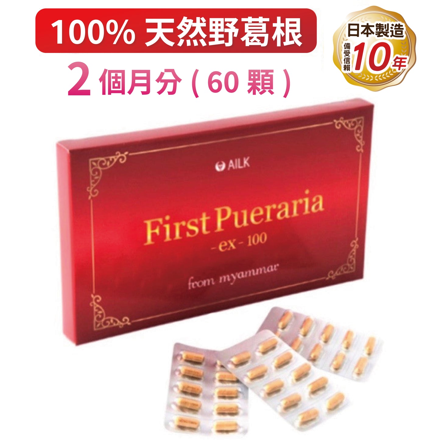 緬甸產100%純天然野葛根精華first pueraria ex100