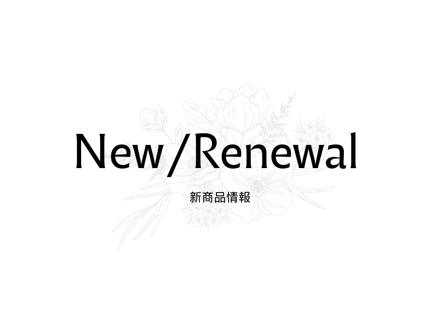 NEW/リニューアル商品