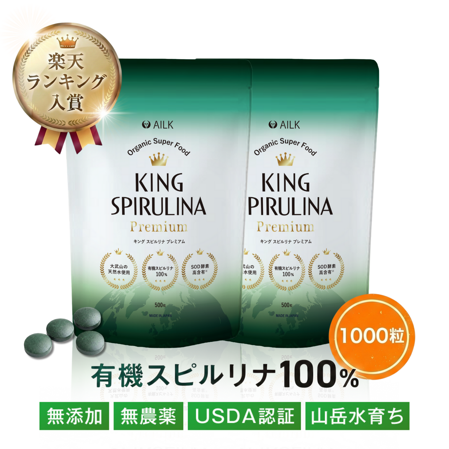 【 キングスピルリナPREMIUM 2-3か月分 1000粒 】USDA認証有機スピルリナ100% TQF認証