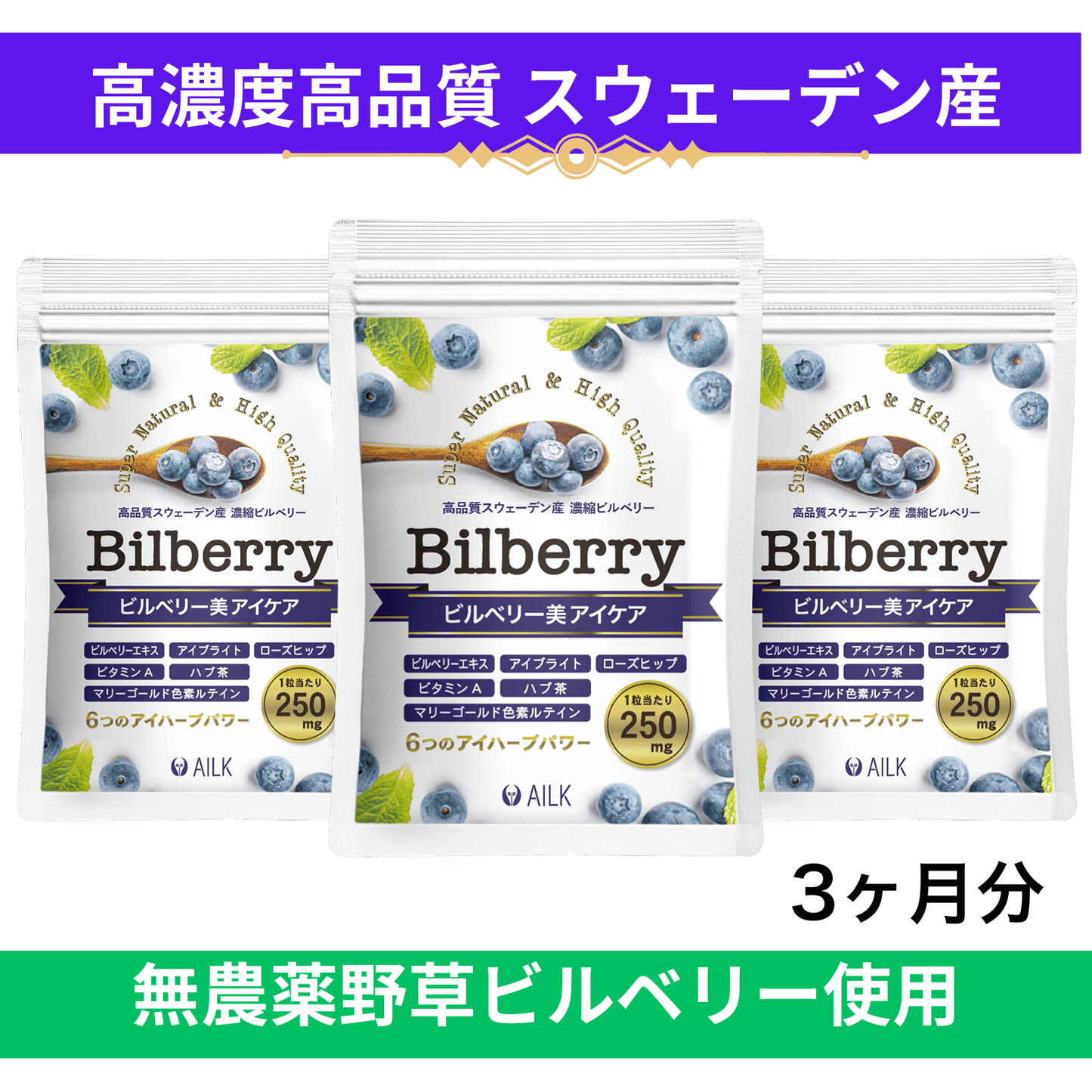 【 ビルベリー美アイケア 360粒 3カ月分 】　野草 無農薬 天然ビルベリー&ルテイン スウェーデン産ビルベリー