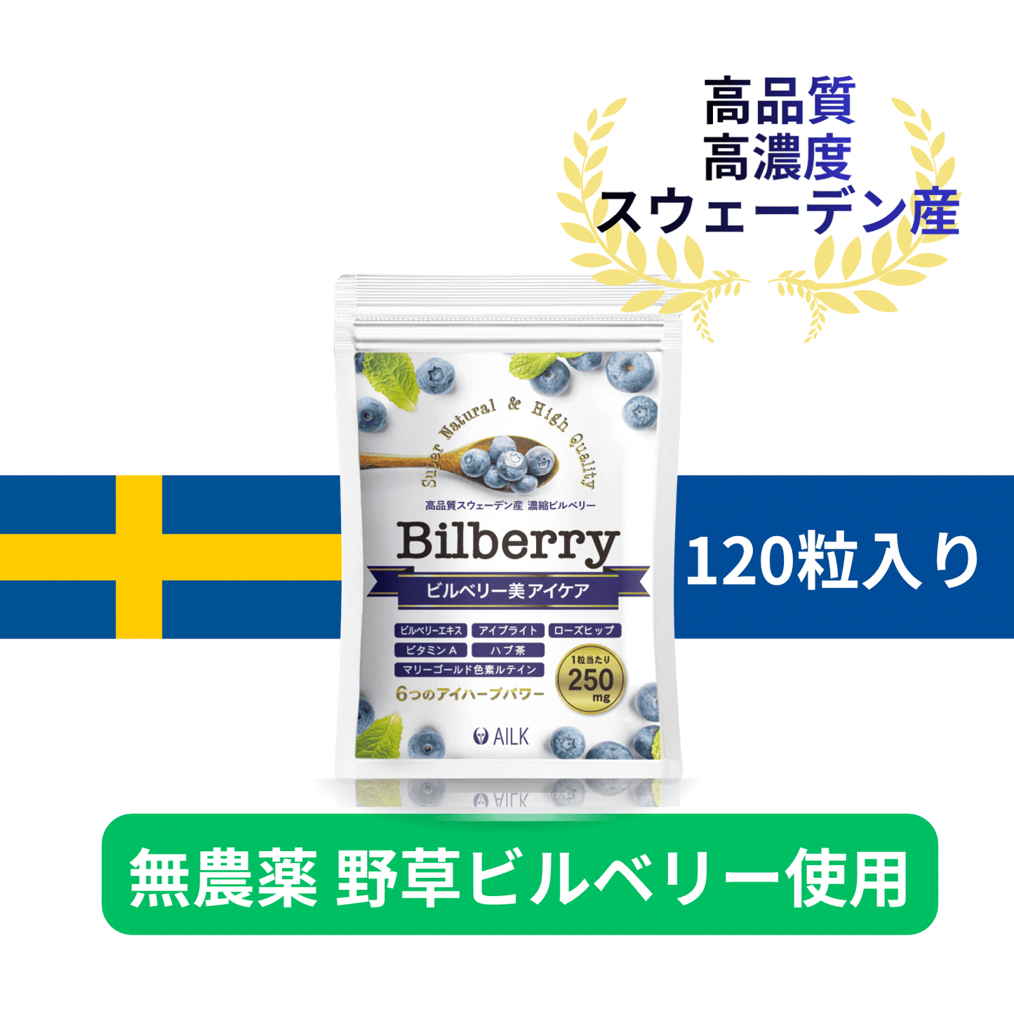 【 ビルベリー美アイケア 120粒1か月分 】野草 無農薬ビルベリー使用 天然ビルベリー&ルテイン スウェーデン産