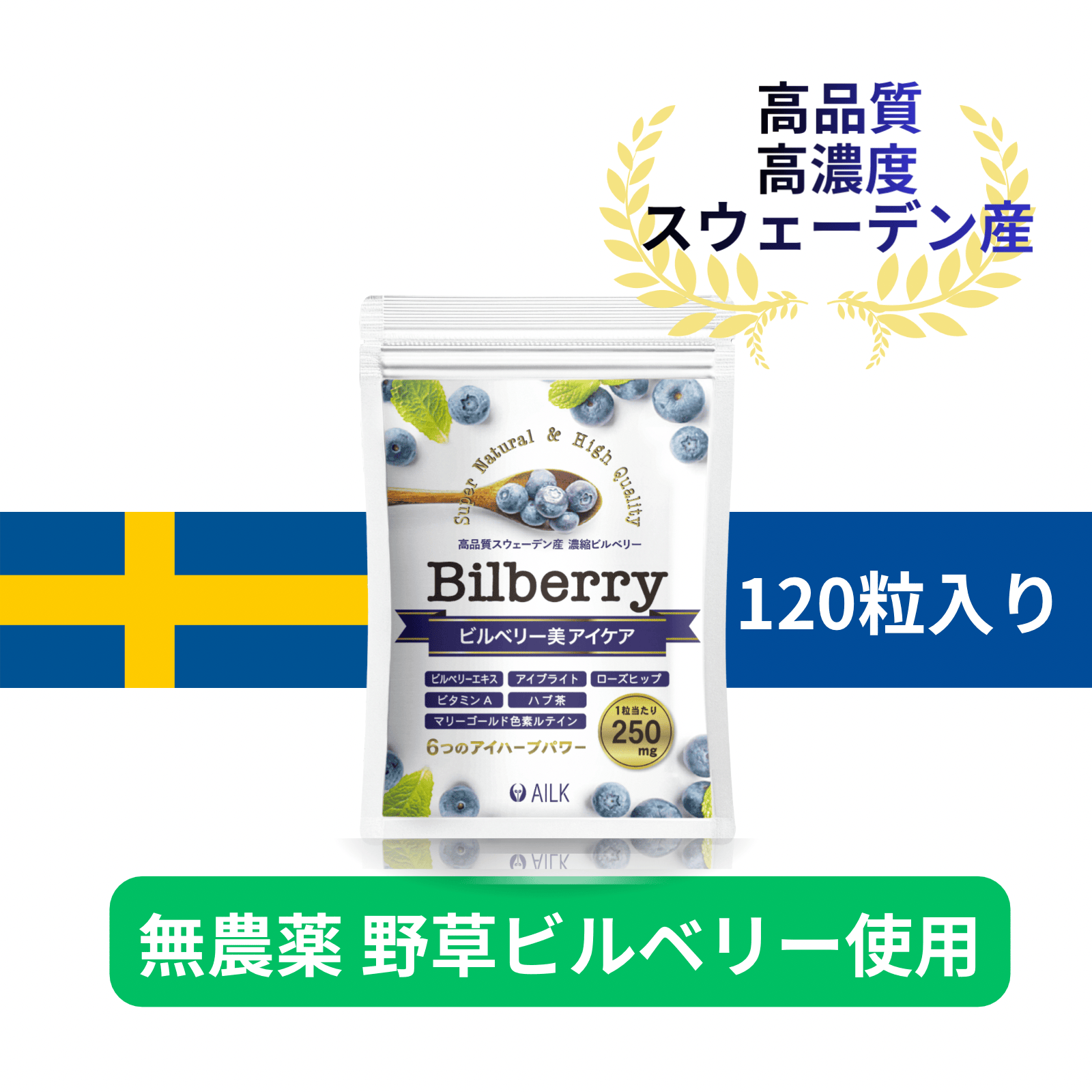 【 ビルベリー美アイケア 120粒1か月分 】野草 無農薬ビルベリー使用 天然ビルベリー&ルテイン スウェーデン産