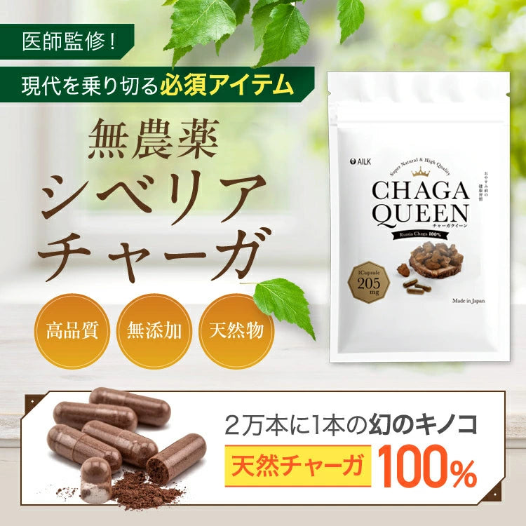 【 チャーガクイーン 1-2カ月分 200粒 】天然シベリア産チャーガ 1粒 205mg 100%