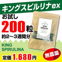 【 キングスピルリナex 3～4週間分 200粒 】無農薬 TQF認証台湾産スピルリナ100% 腸活 スーパーフードの王様