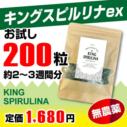 【 キングスピルリナex 3～4週間分 200粒 】無農薬 TQF認証台湾産スピルリナ100% 腸活 スーパーフードの王様
