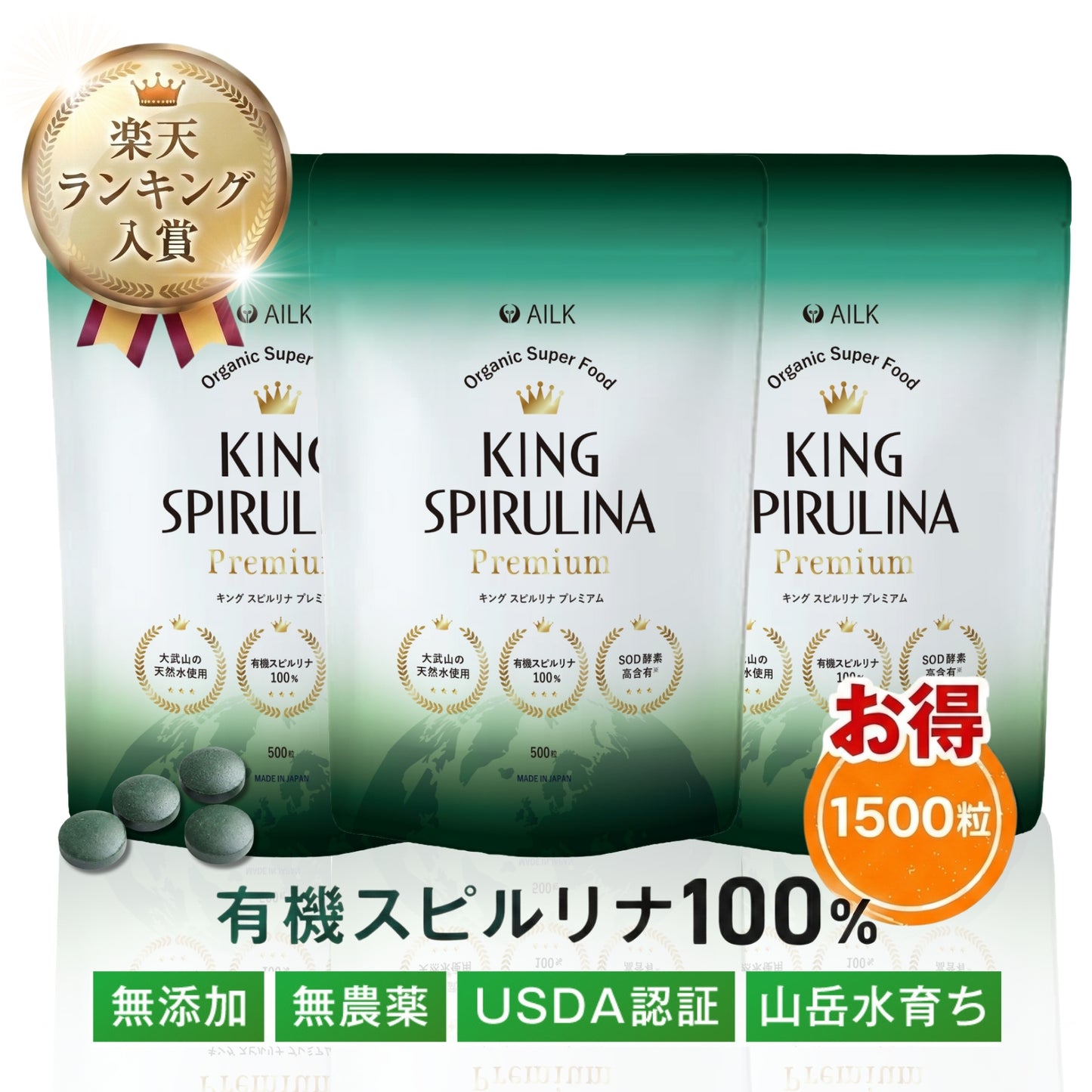 【 キングスピルリナPREMIUM 3か月分 1500粒 】USDA認証 有機スピルリナ100% 台湾TQF認証済み
