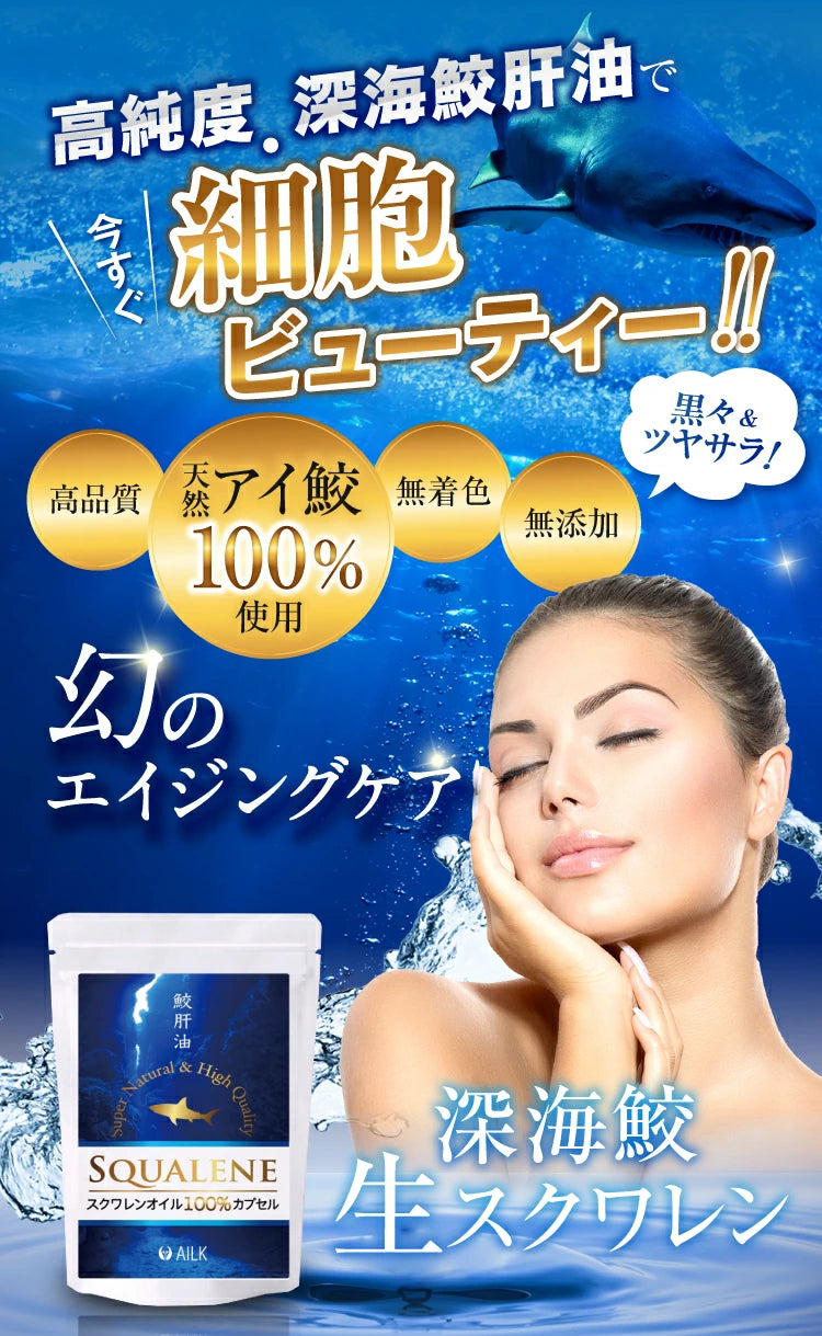 【 高濃度生スクワレンEX 90粒 1~2ヶ月分 】天然スクワレン サプリ 100%深海鮫肝油