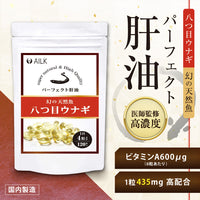 【 八つ目うなぎパーフェクト肝油 120粒1か月分 】ヤツメウナギ サプリメント