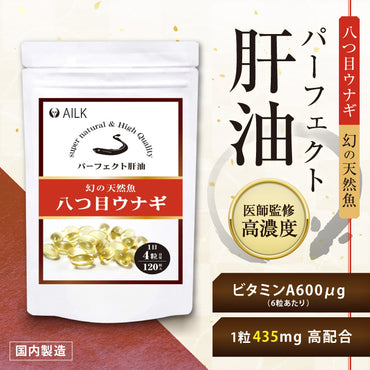 【 八つ目うなぎパーフェクト肝油 120粒1か月分 】ヤツメウナギ サプリメント