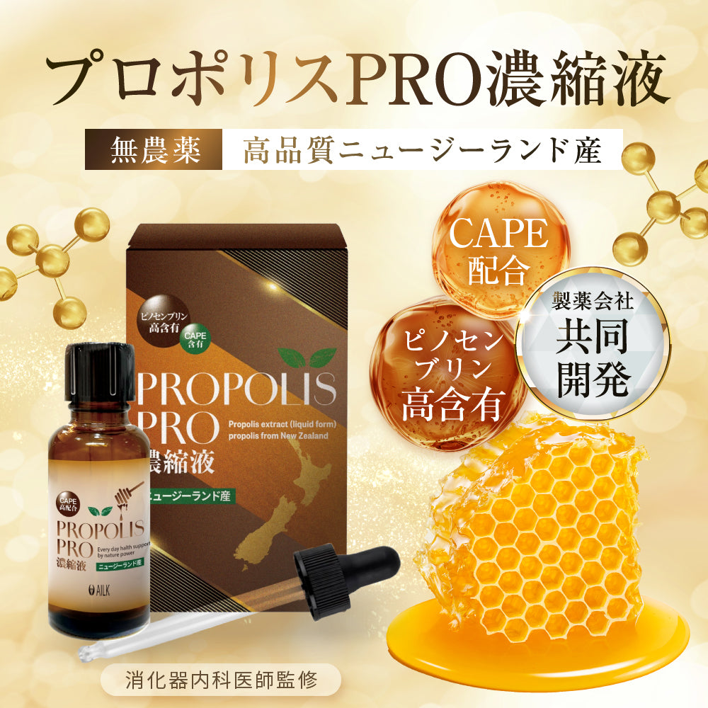 プロポリスPRO濃縮液 30ml | 無農薬 高品質 ニュージーランド産 プロポリス 原液 液体 【高濃度 フラボノイド CAPE ピノセンブリン 配合】