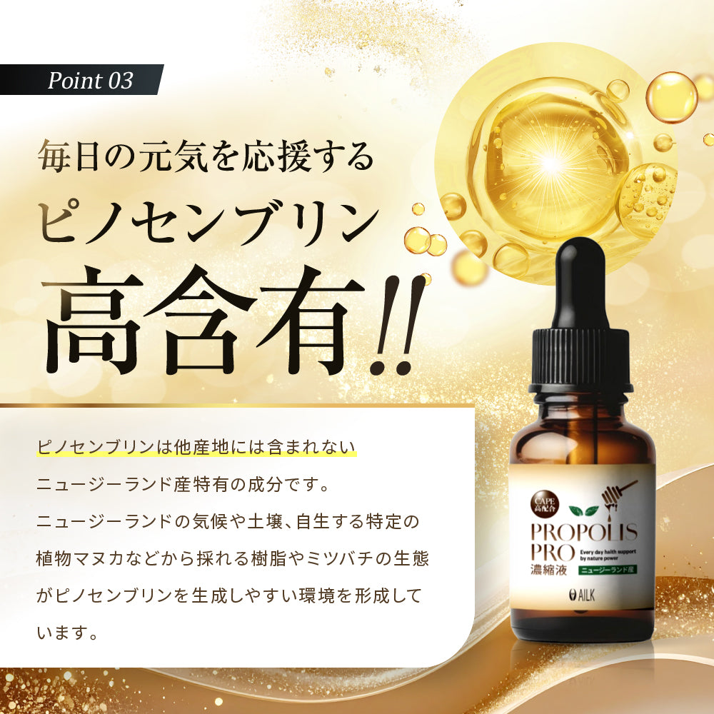プロポリスPRO濃縮液 30ml | 無農薬 高品質 ニュージーランド産 プロポリス 原液 液体 【高濃度 フラボノイド CAPE ピノセンブリン 配合】