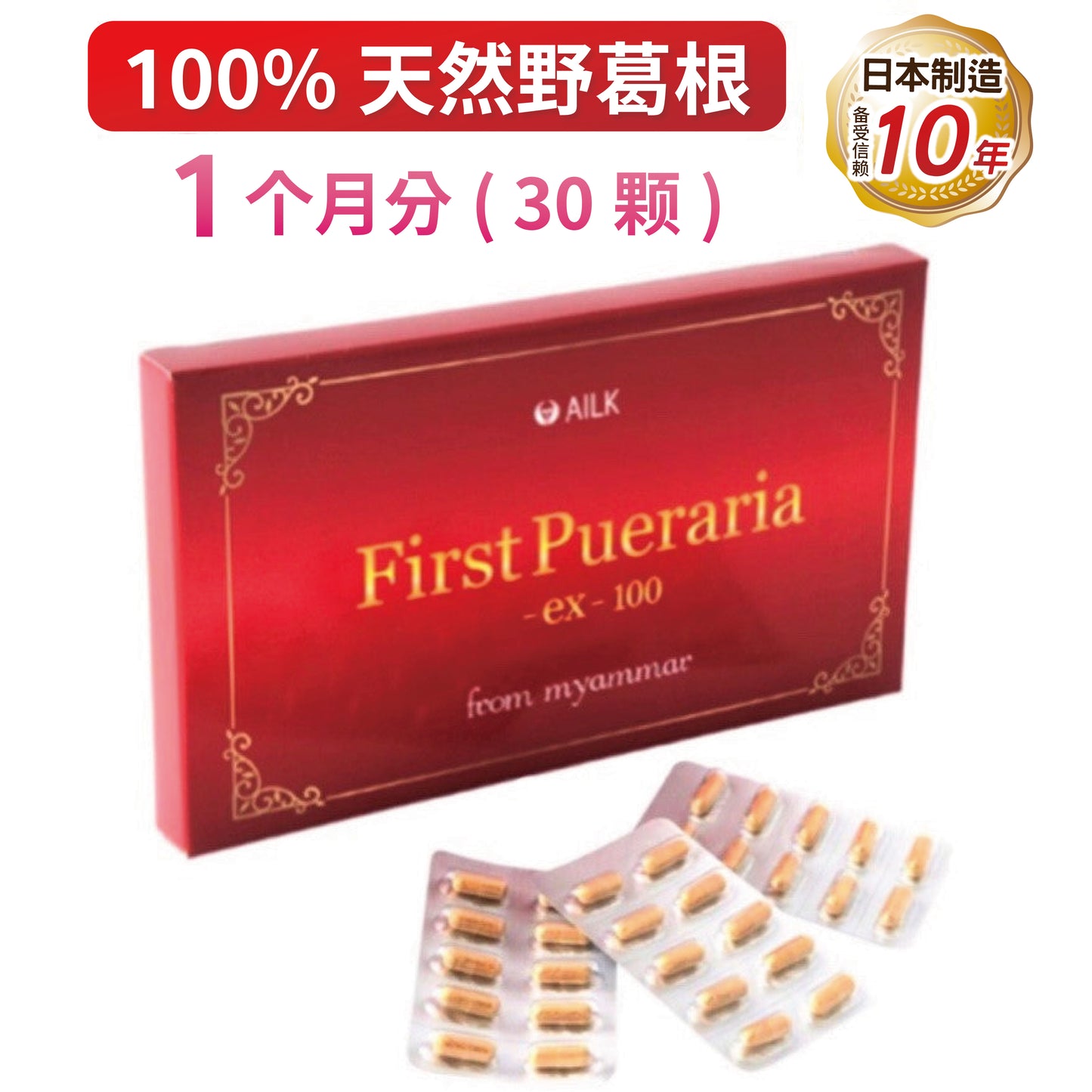 缅甸产100%纯天然野葛根精华first pueraria ex100